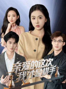 短剧《亲爱的这次我才是棋手》42集短剧高清流畅在线免费观看