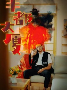 短剧《丰都大厦》88集短剧全集剧情提前知晓在线观看