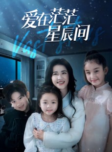 短剧《爱在茫茫星辰间》69集短剧全集免费在线观看无删减