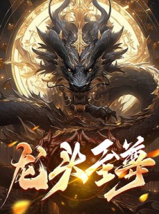 短剧《龙头至尊》73集短剧独家版权全集在线看