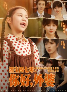 短剧《福宝闯七零你好外婆》81集短剧全集高清在线畅享大结局