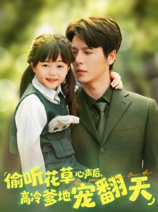 短剧《偷听花草心声后高冷爹地宠翻天》63集短剧蓝光画质独家免费观看