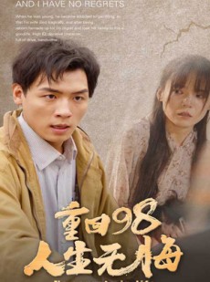 短剧《重回98无悔人生》84集短剧全集无广告在线观看