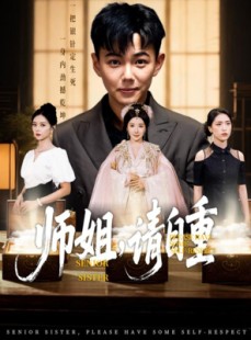短剧《师姐请自重》81集短剧无删减版网盘免费看