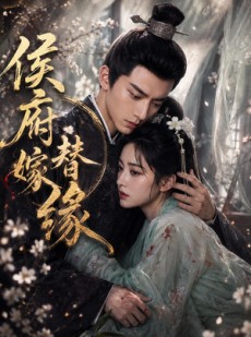 短剧《侯府替嫁缘》53集短剧免费解锁全集观看