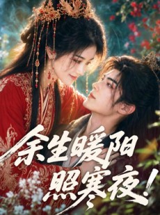 短剧《余生暖阳照寒夜》100集短剧在线观看全集不卡顿