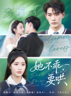 短剧《她不乖要哄》66集短剧1080P在线免费追