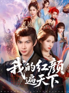 短剧《我的红颜遍天下》80集短剧全剧集免费在线观看