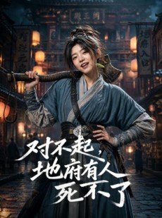 短剧《对不起，地府有人，死不了！》77集短剧在线观看全集资源