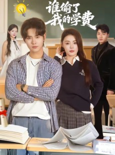 短剧《谁偷了我的学费》79集短剧在线观看无广告版