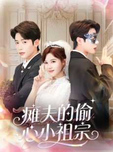 短剧《瘫夫的偷心小祖宗》65集短剧高清无删减在线观看