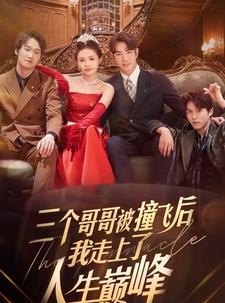 短剧《三个哥哥被撞飞后我走上了人生巅峰》84集短剧全集免费在线观看不等待