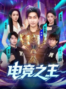 短剧《电竞之王》77集短剧1080P画质网盘看