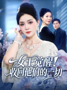 短剧《女王觉醒收回他们的一切》67集短剧在线免费看完整