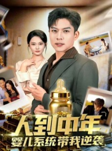 短剧《人到中年，婴儿系统带我逆袭》75集短剧1080P高清免费观看