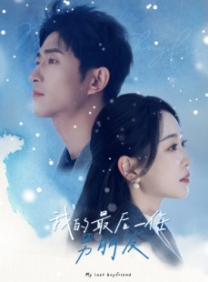 短剧《我的最后一任男朋友》77集短剧全集剧情提前解锁观看