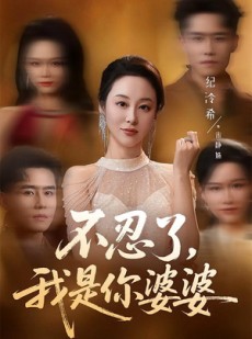 短剧《不忍了，我是你婆婆》61集短剧超清画质在线追剧