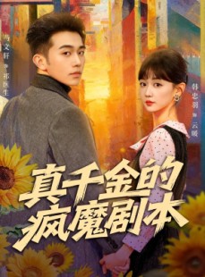 短剧《真千金的疯魔剧本》61集短剧无广告全集免费观