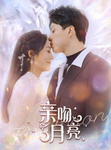短剧《亲吻月亮》93集短剧1080P高清画质在线观看