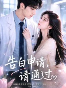 短剧《告白申请，请通过。》82集短剧畅享全集无卡顿观看
