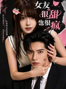 短剧《女友很甜也很疯》61集短剧1080P高清在线观看