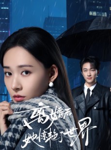 短剧《离婚后她惊艳了世界》65集短剧全集免费在线追剧