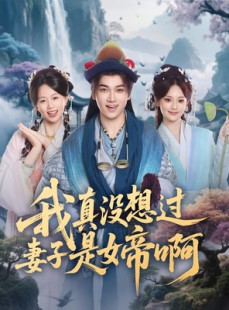 短剧《我真没想过妻子是女帝啊》90集短剧超清画质免费追