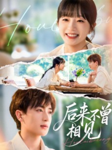 短剧《后来不曾相见》72集短剧高清全集免费观影
