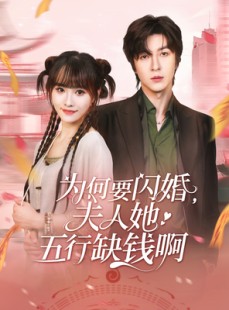 短剧《为何要闪婚夫人她五行缺钱啊》80集短剧每日更新在线追看