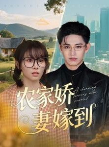 短剧《农家娇妻嫁到》135集短剧蓝光画质完整版在线看