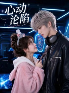短剧《心动沦陷》81集短剧全集免费在线观看完整版