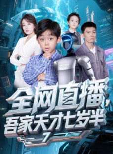 短剧《全网直播吾家天才七岁半》60集短剧全集高清极速观看