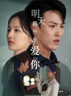 短剧《明天我依然爱你》70集短剧蓝光画质无广告观看