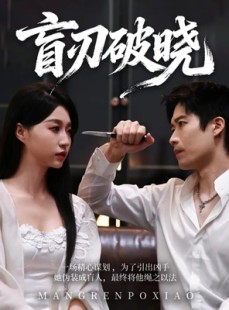 短剧《盲刃破晓》61集短剧1080P高清免费看全集