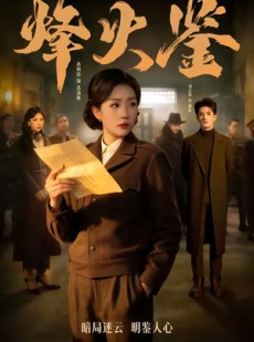 短剧《烽火鉴》58集短剧完整版免费畅享观看