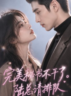 短剧《完美秘书不干了，陆总请排队》43集短剧全集资源免费获取