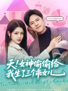 短剧《天！女神偷偷给我生了三个乖女儿》81集短剧全集免费在线追
