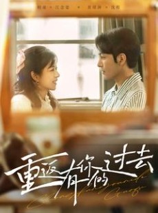 短剧《重返有你的过去》86集短剧蓝光画质无广告观看