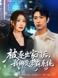 短剧《被逐出家门后，我绑定学霸系统》80集短剧超清画质免费追剧
