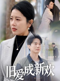 短剧《旧爱成新欢》30集短剧高清流畅在线观看