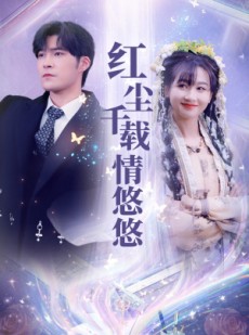 短剧《红尘千载情悠悠》63集短剧蓝光画质独家免费看