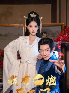 短剧《我有一炮开天门》65集短剧全集高清在线随意看