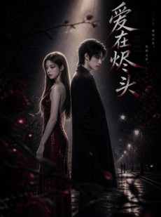 短剧《爱在烬头》20集短剧1080P在线免费赏