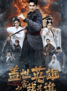 短剧《盖世英雄之舍我其谁》61集短剧全集剧情无缝衔接观看