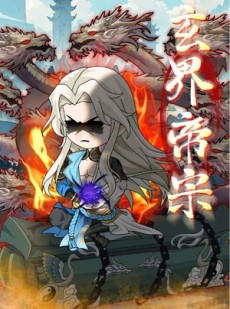 短剧《玄界帝宗》50集短剧高清全集，每日更新不间断