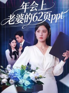 短剧《年会上老婆的62页ppt》75集短剧1080P在线免费看大结局