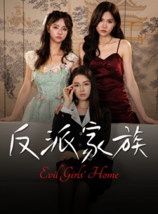 短剧《反派家族》42集短剧高清流畅在线看大结局