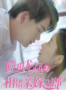 短剧《隐世龙凤之相错亲嫁对郎》61集短剧无广告纯净版观看