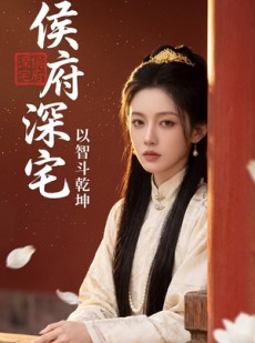短剧《侯府深宅：以智斗乾坤》47集短剧免费在线观看全集不卡顿
