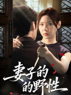 短剧《妻子的野性》60集短剧全集在线免费观赏